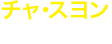 チャ･スヨンcast チェ･スヨン