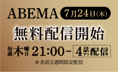 ABEMA