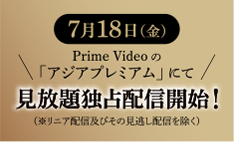見放題独占配信開始！