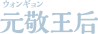元敬王后