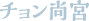 ソン氏