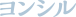 ヨンシル