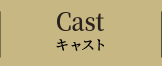 CAST キャスト