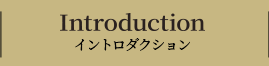 INTRODUCTION イントロダクション