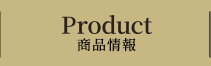 PRODUCT 商品情報