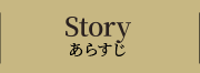 STORY あらすじ