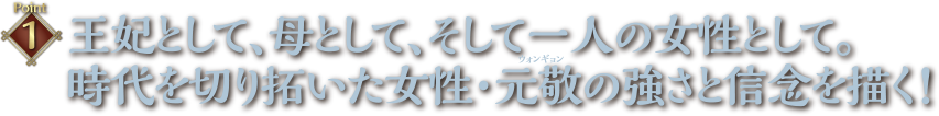 王妃として、母として、そして、一人の女性として。時代を切り拓いた女性・元敬の強さと信念を描く!