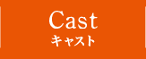 CAST キャスト