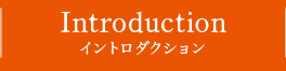 INTRODUCTION イントロダクション