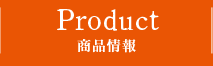 PRODUCT 商品情報