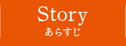 STORY あらすじ