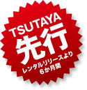 TSUTAYA先行