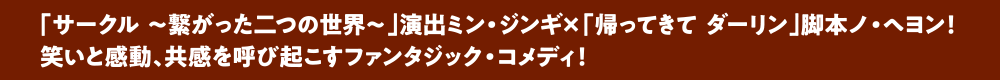 「サークル ～繋がった二つの世界～」演出ミン・ジンギ×「帰ってきて ダーリン」脚本ノ・ヘヨン！笑いと感動、共感を呼び起こすファンタジック・コメディ！
