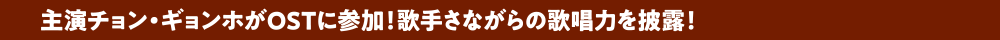 主演チョン・ギョンホがOSTに参加！歌手さながらの歌唱力を披露！