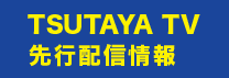 TSUTAYA TV 先行配信