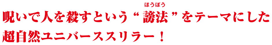 呪いで人を殺すという謗法をテーマにした超自然ユニバーススリラー！