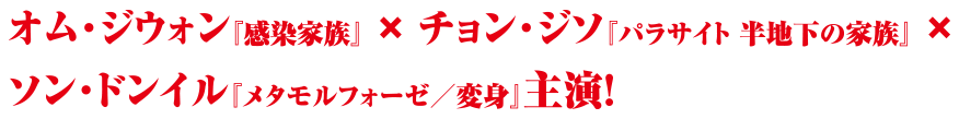 オム・ジウォン「感染家族」×チョン・ジソ「パラサイト半地下の家族」×ソン・ドンイル「メタモルフォーゼ／変身」主演！