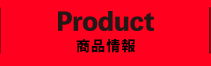 PRODUCT 商品情報