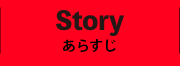 STORY あらすじ