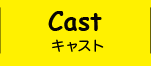 CAST キャスト