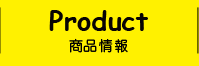 PRODUCT 商品情報