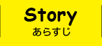 STORY あらすじ