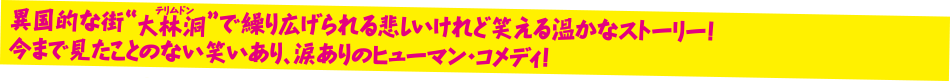 異国的な街”大林洞”で繰り広げられる悲しいけど笑える温かなストーリー！今まで見たことのない笑いあり、涙ありのヒューマン・コメディ！