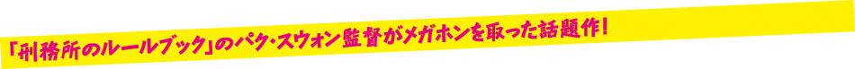 「刑務所のルールブック」のパク・スウォン監督がメガホンを取った話題作！