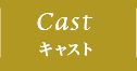 CAST キャスト