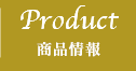 PRODUCT 商品情報