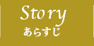 STORY あらすじ