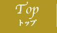 TOP トップ