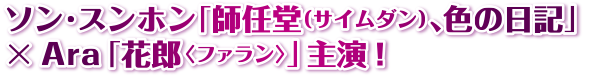 ソン・スンホン「師任堂、色の日記」×Ara「花郎」主演！