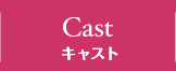 CAST キャスト