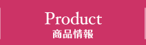 PRODUCT 商品情報