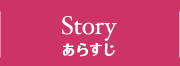 STORY あらすじ