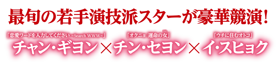 最旬の若手演技派スターが豪華共演！チャン・ギヨン×チン・セヨン×イ・スヒョク