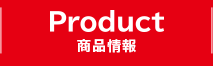 PRODUCT 商品情報