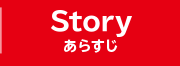 STORY あらすじ