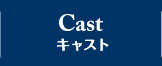 CAST キャスト