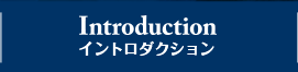 INTRODUCTION イントロダクション