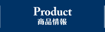 PRODUCT 商品情報