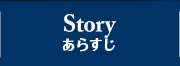 STORY あらすじ