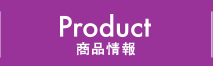 PRODUCT 商品情報