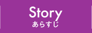 STORY あらすじ