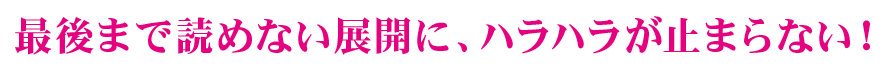 最後まで読めない展開に、ハラハラが止まらない！