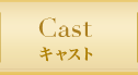 CAST キャスト