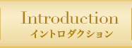 INTRODUCTION イントロダクション