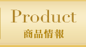 PRODUCT 商品情報