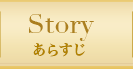 STORY あらすじ